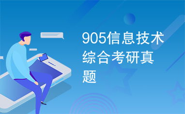 905信息技術(shù)綜合考研真題解析與備考策略